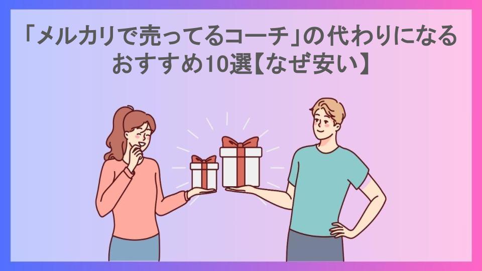 「メルカリで売ってるコーチ」の代わりになるおすすめ10選【なぜ安い】